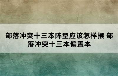 部落冲突十三本阵型应该怎样摆 部落冲突十三本偏置本